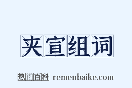 夹宣组词是什么意思的图片